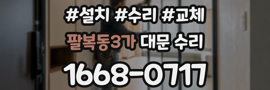 팔복동3가 대문 수리