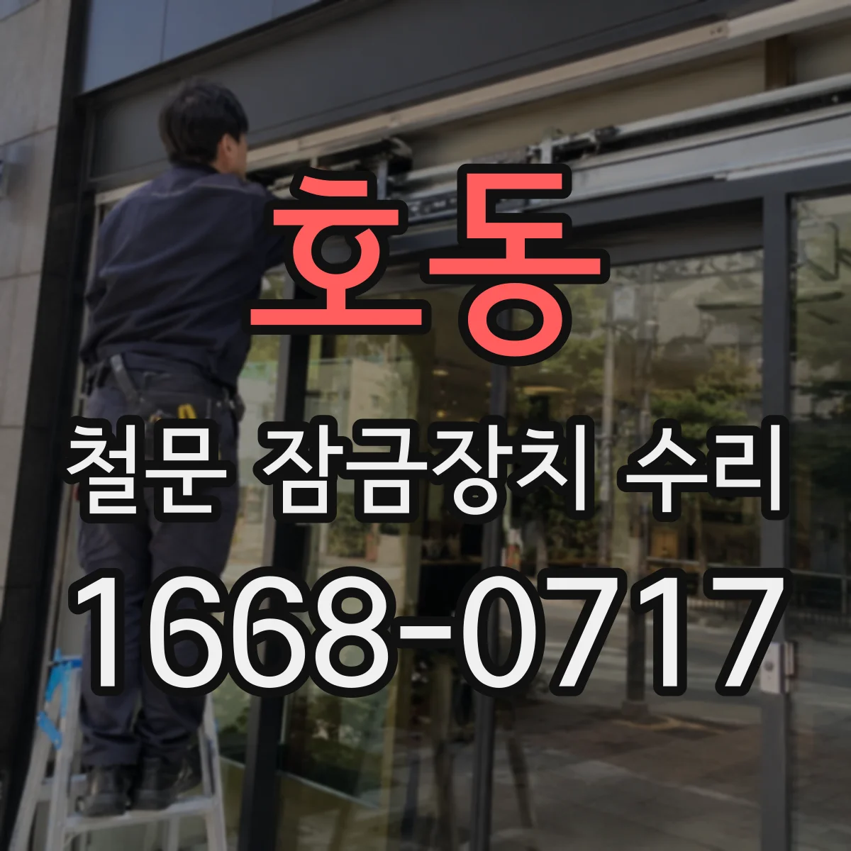 호동 철문 잠금장치 수리