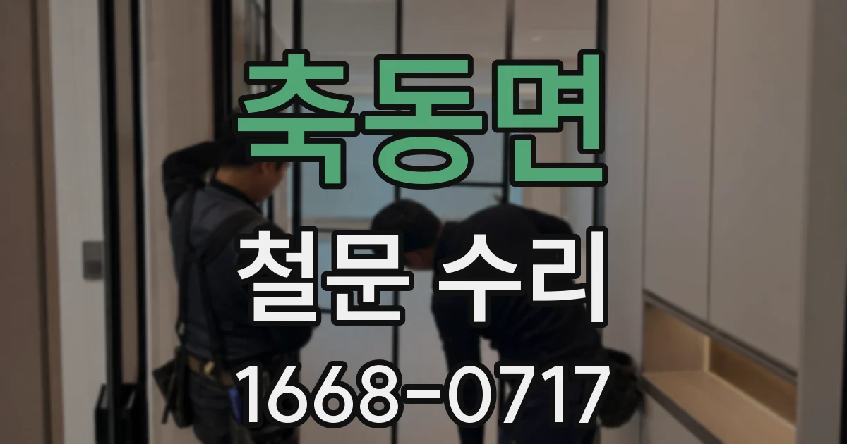 축동면 철문 수리