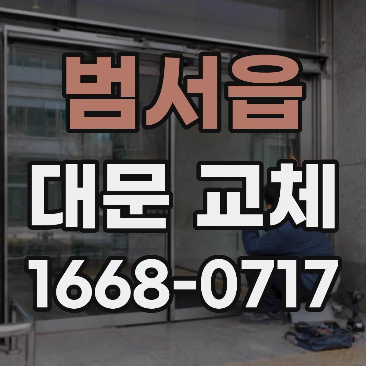 범서읍 대문 교체