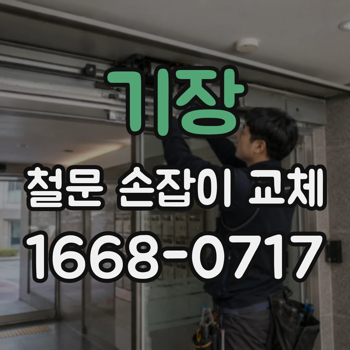 기장 철문 손잡이 교체