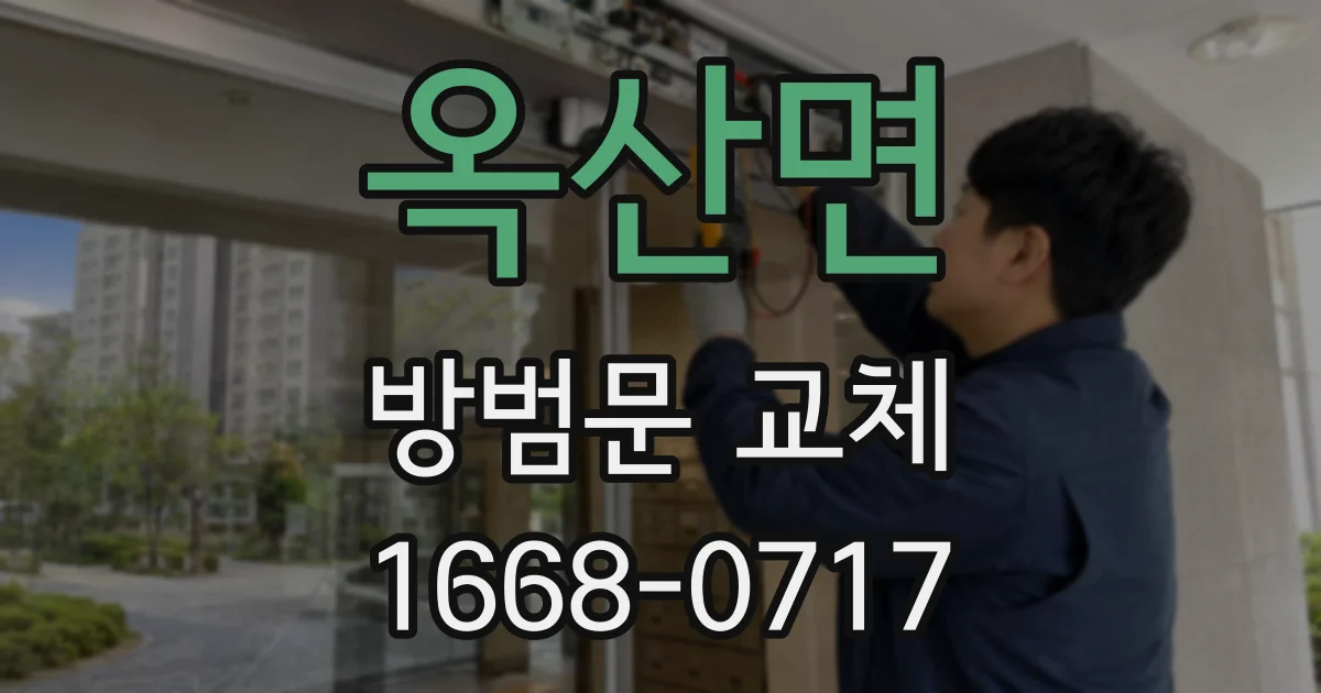 옥산면 방범문 교체