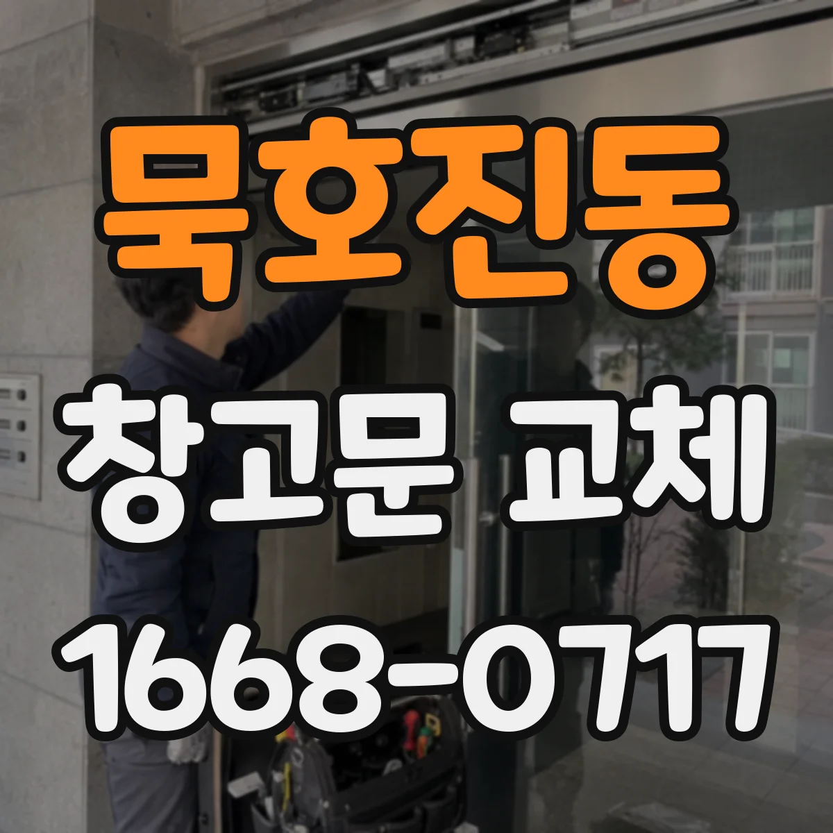 묵호진동 창고문 교체
