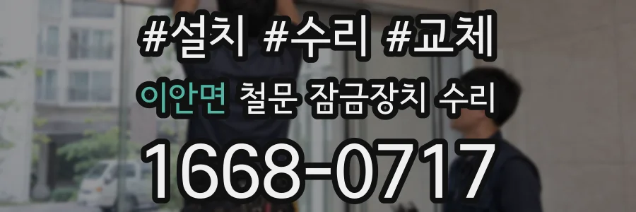 이안면 철문 잠금장치 수리