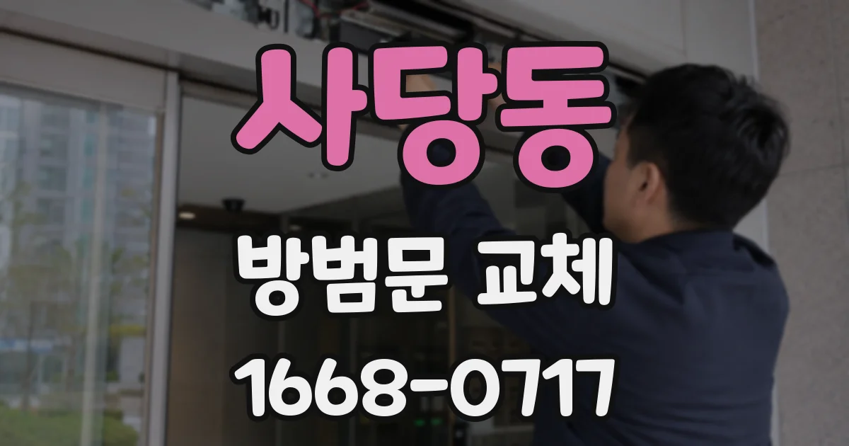 사당동 방범문 교체