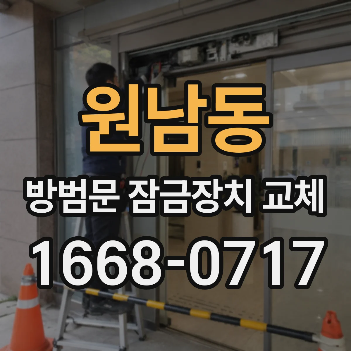 원남동 방범문 잠금장치 교체