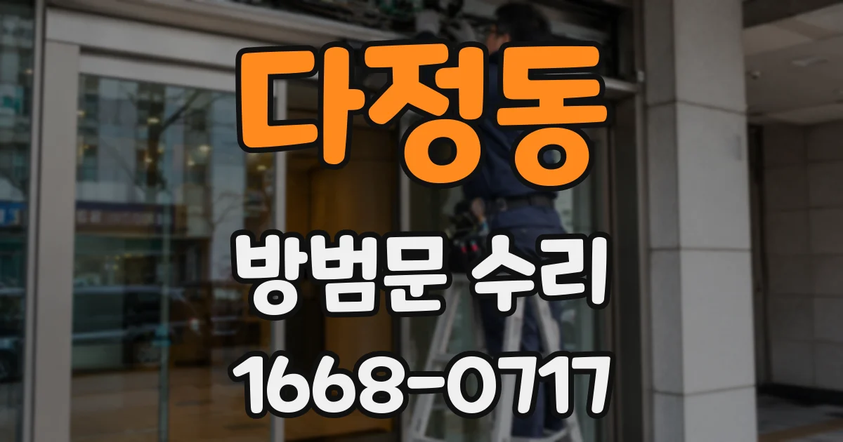 다정동 방범문 수리