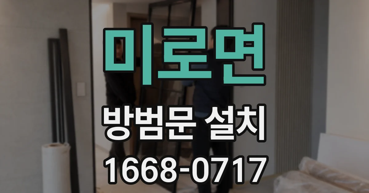 미로면 방범문 설치