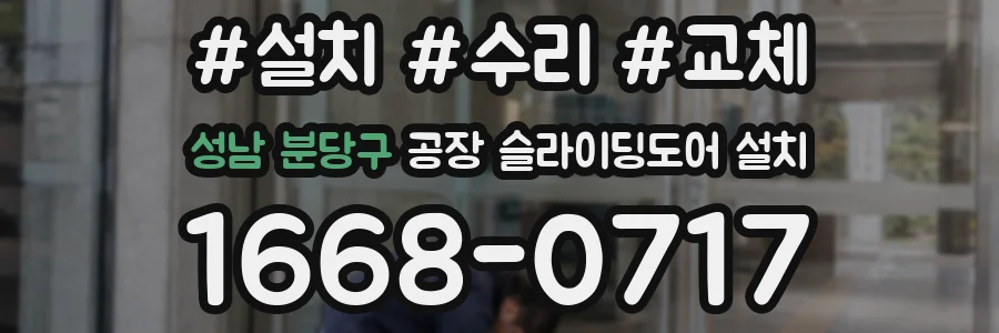 성남 분당구 공장 슬라이딩도어 설치