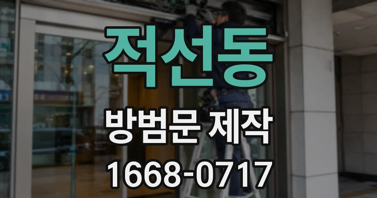 적선동 방범문 제작