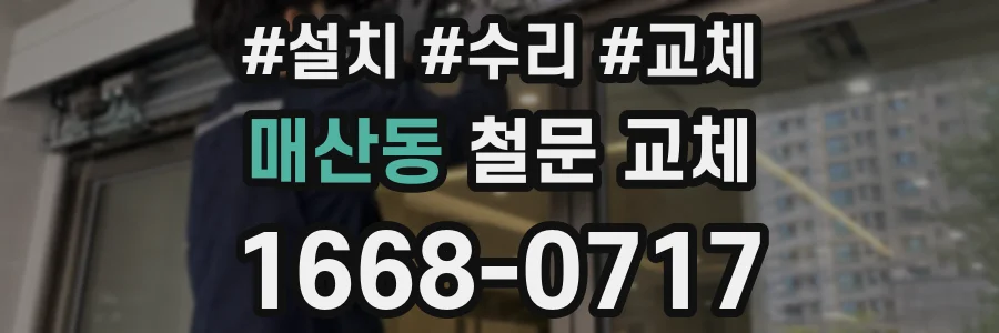 매산동 철문 교체