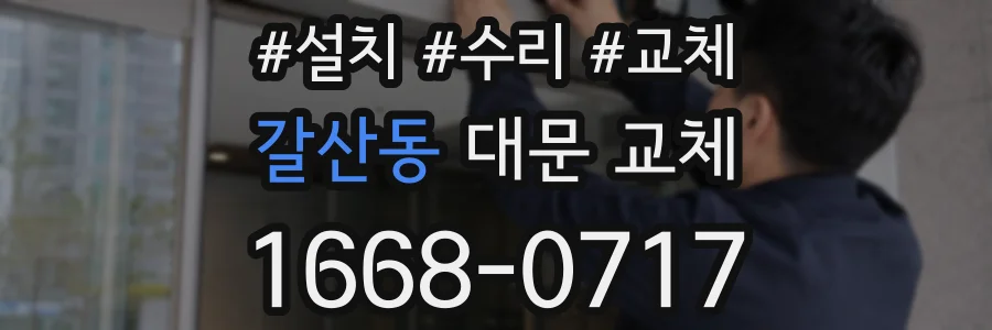 갈산동 대문 교체