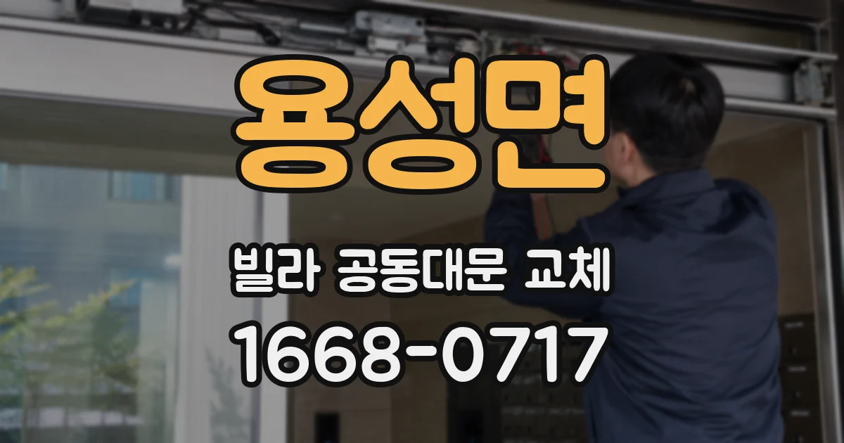 용성면 빌라 공동대문 교체
