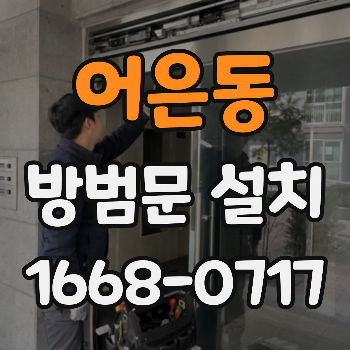 어은동 방범문 설치