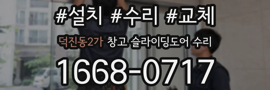 덕진동2가 창고 슬라이딩도어 수리
