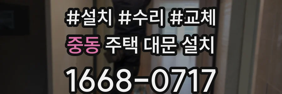 중동 주택 대문 설치