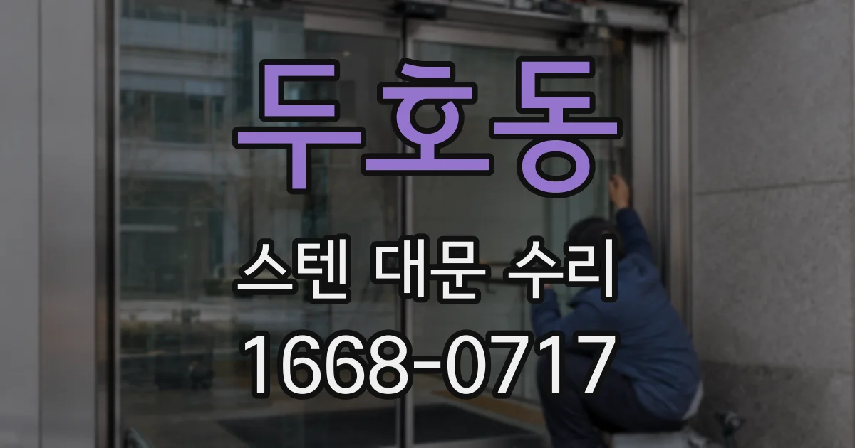 두호동 스텐 대문 수리