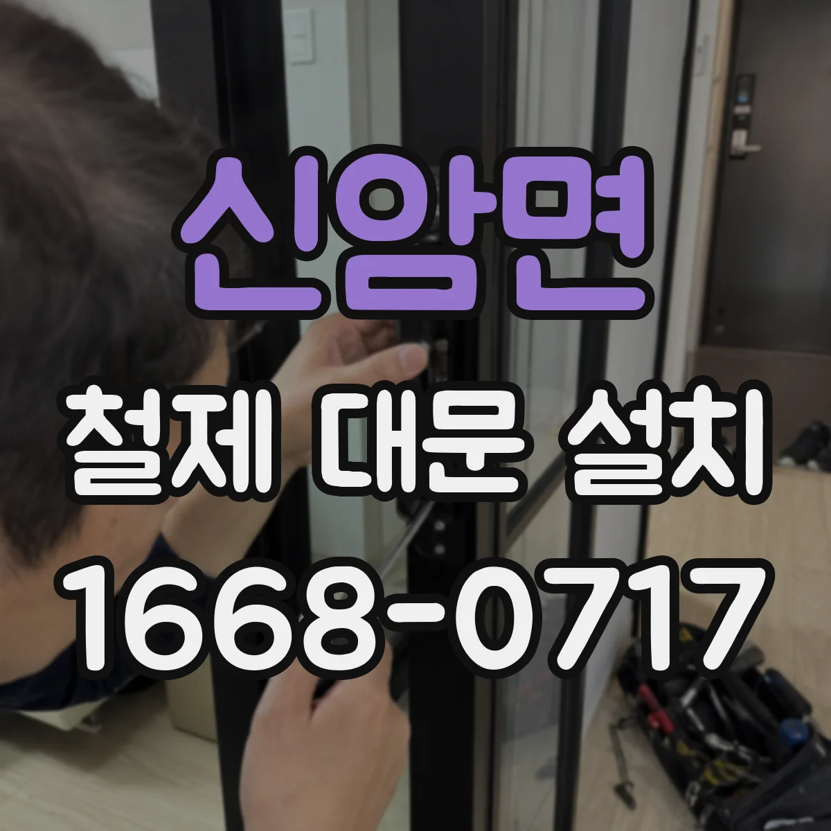 신암면 철제 대문 설치