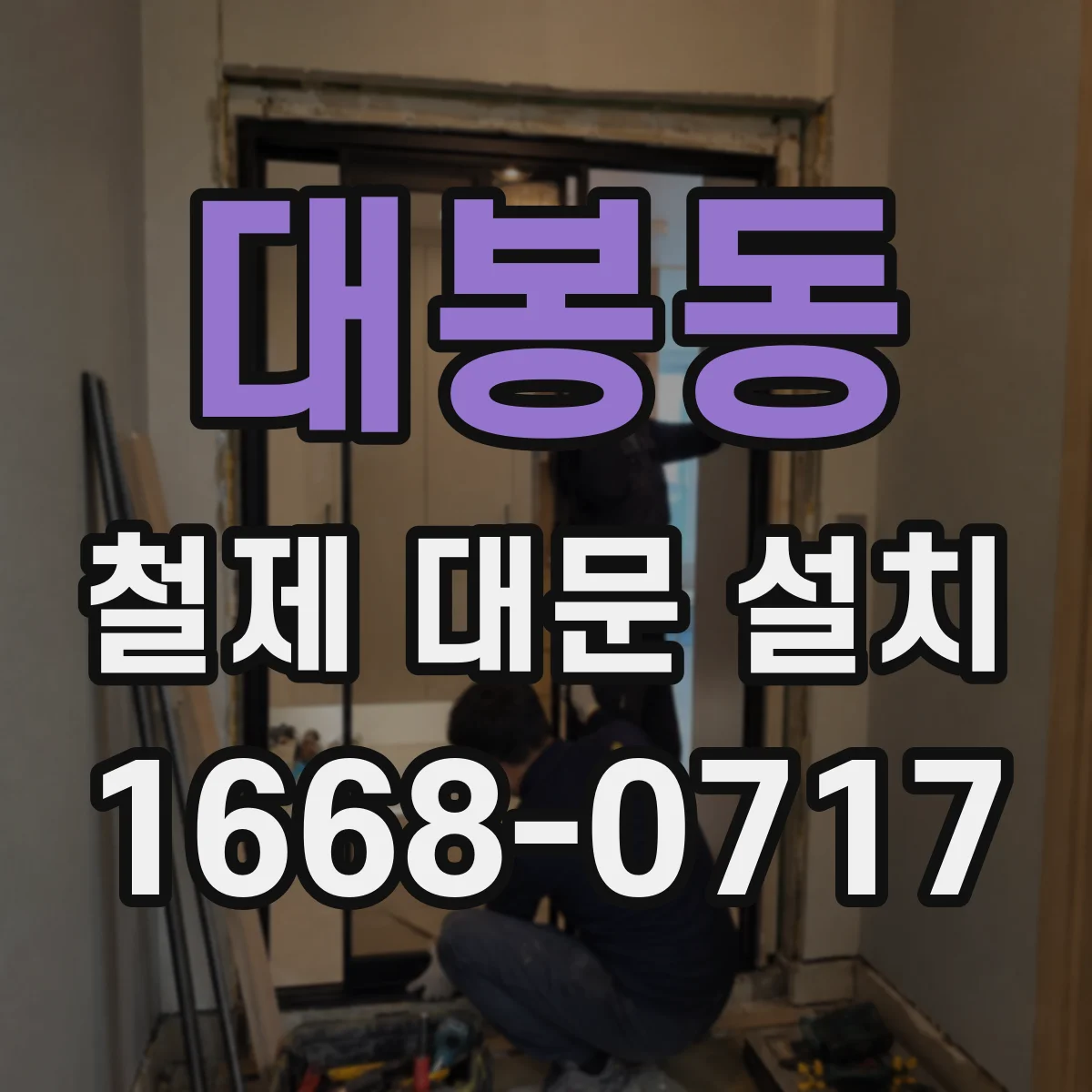 대봉동 철제 대문 설치