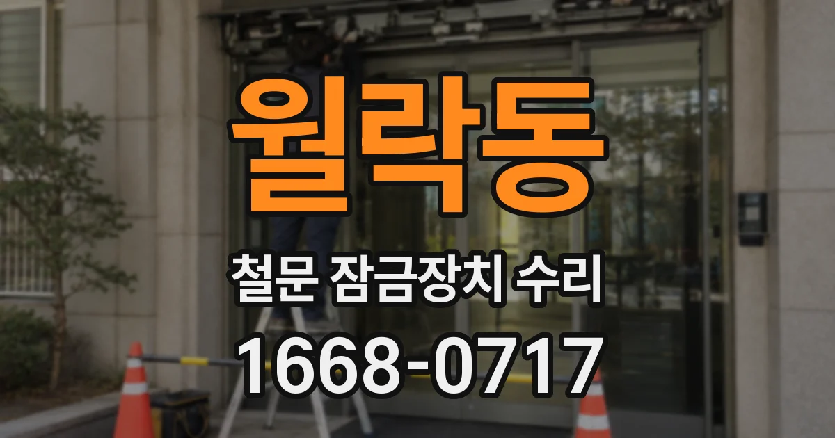 월락동 철문 잠금장치 수리