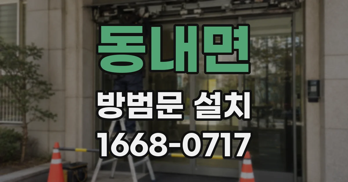 동내면 방범문 설치