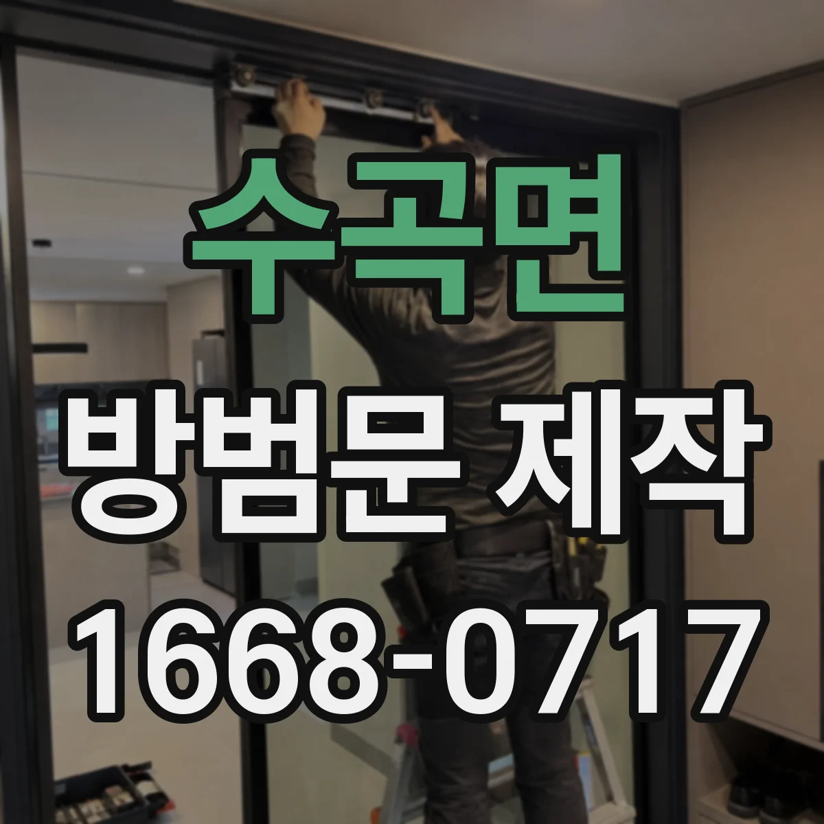 수곡면 방범문 제작