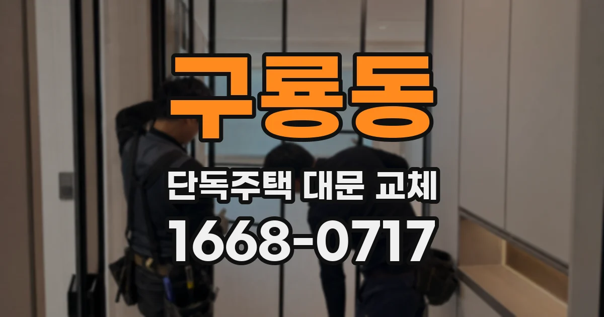 구룡동 단독주택 대문 교체