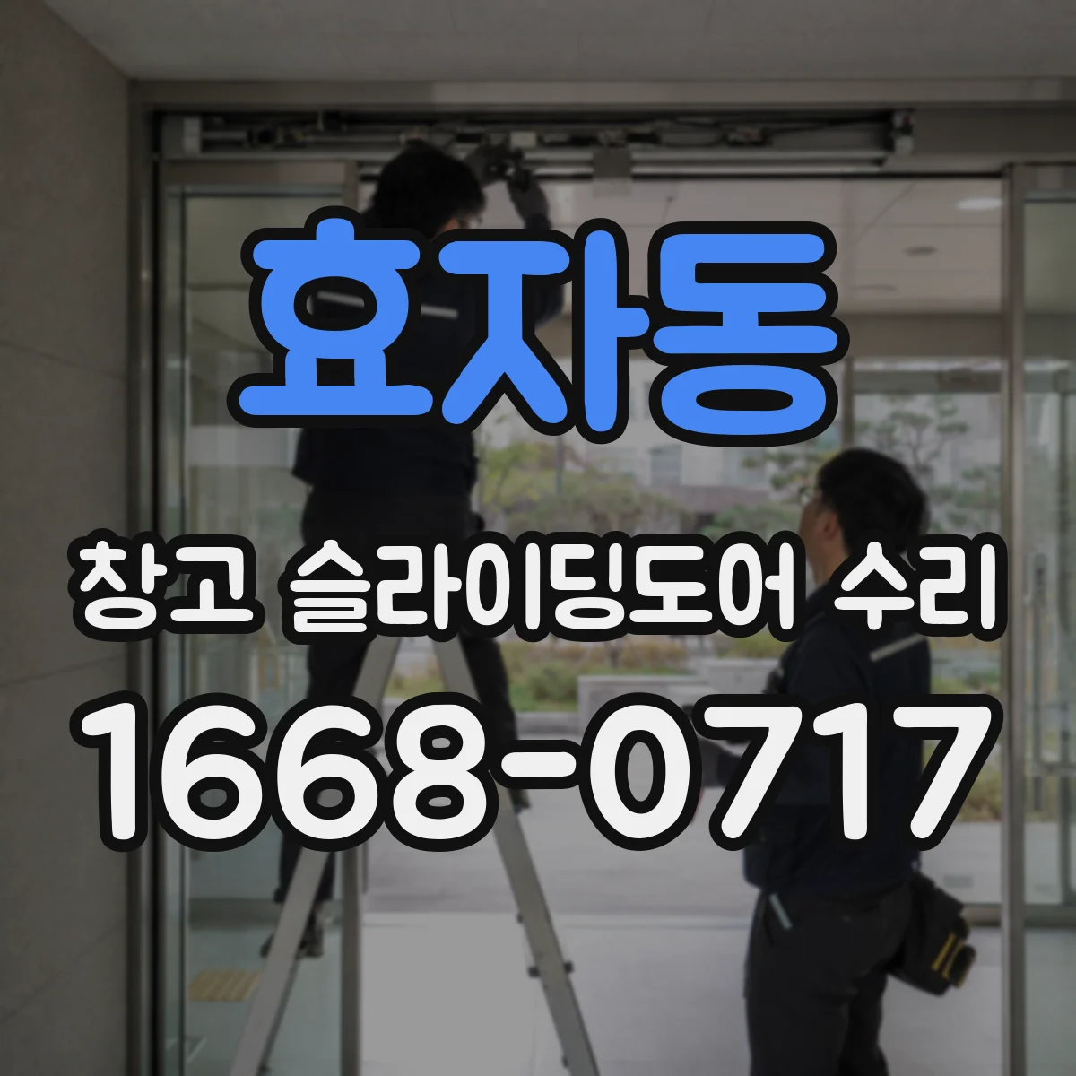 효자동 창고 슬라이딩도어 수리