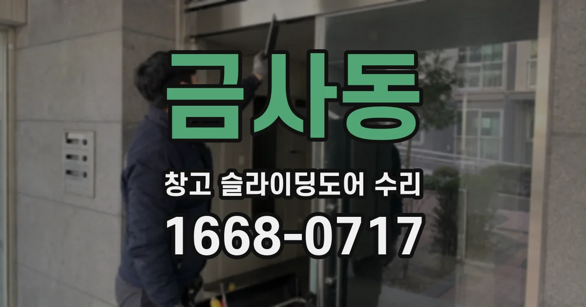 금사동 창고 슬라이딩도어 수리