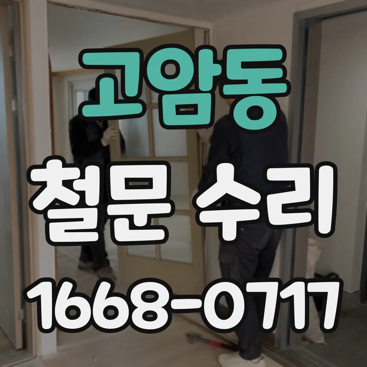 고암동 철문 수리