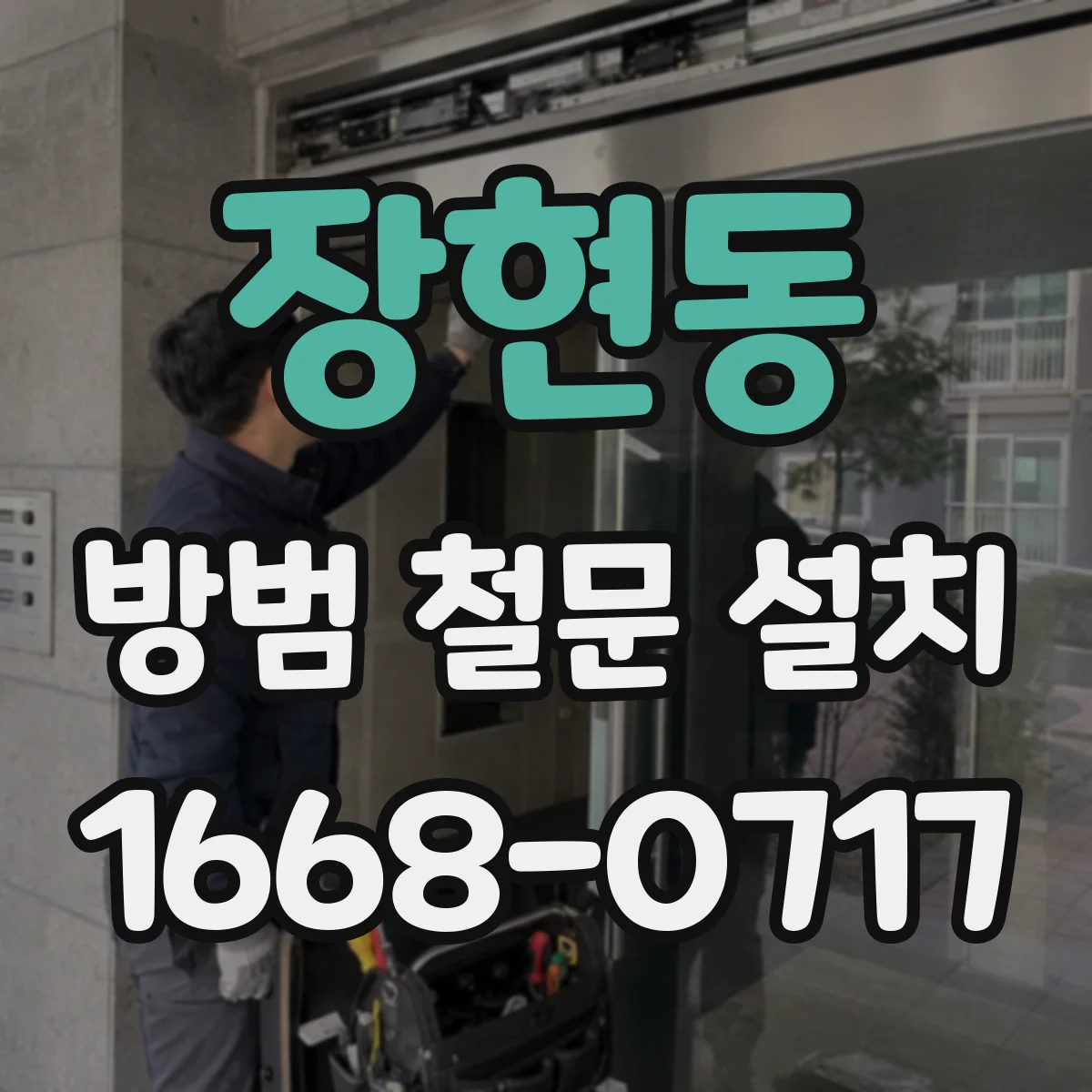 장현동 방범 철문 설치