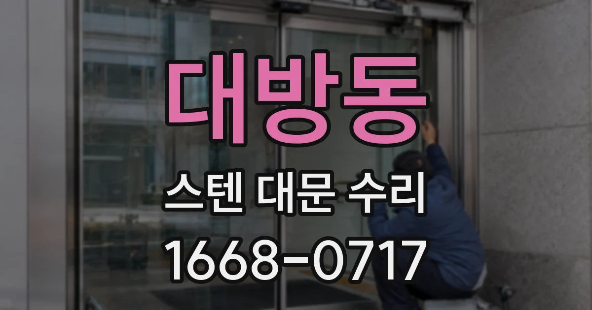 대방동 스텐 대문 수리