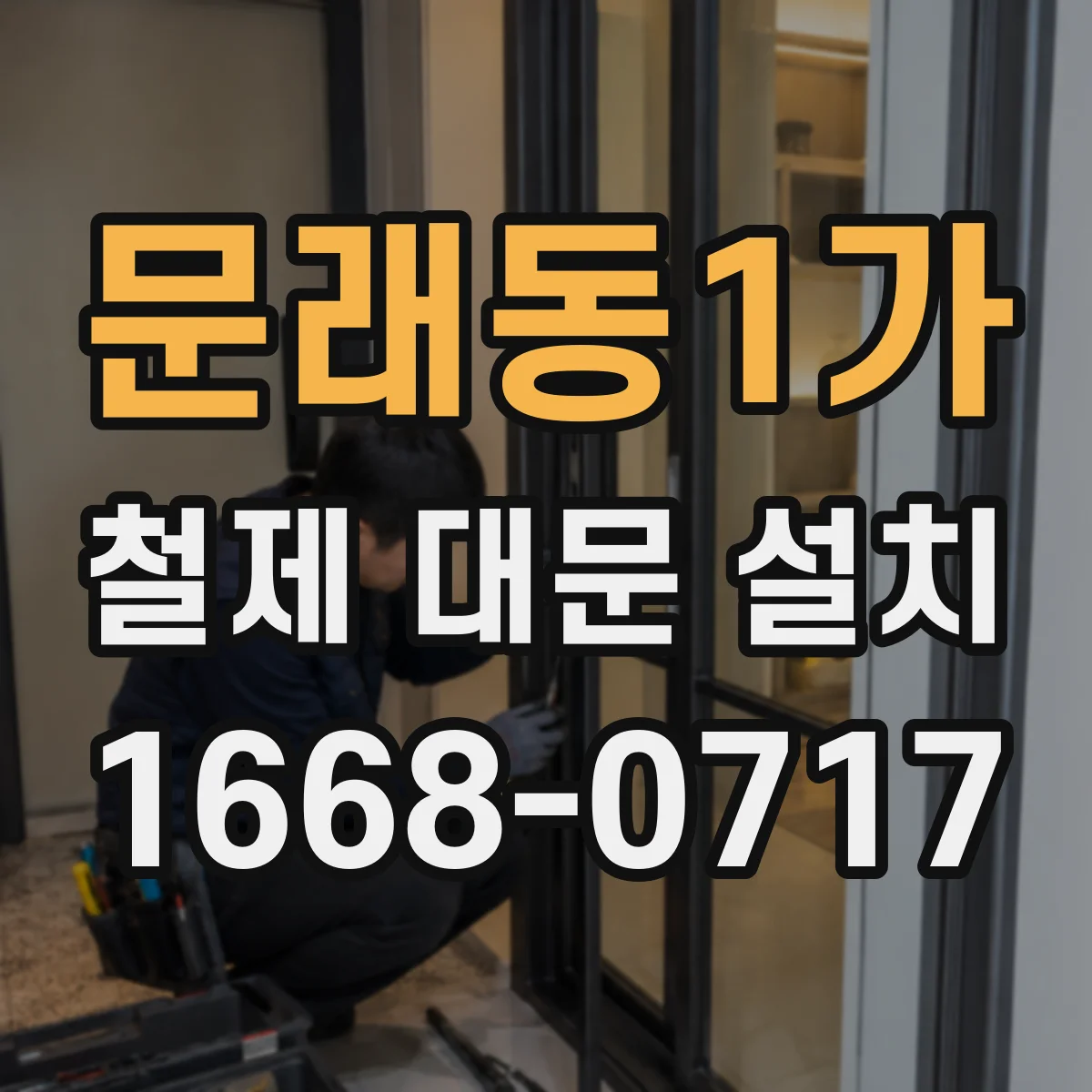 문래동1가 철제 대문 설치