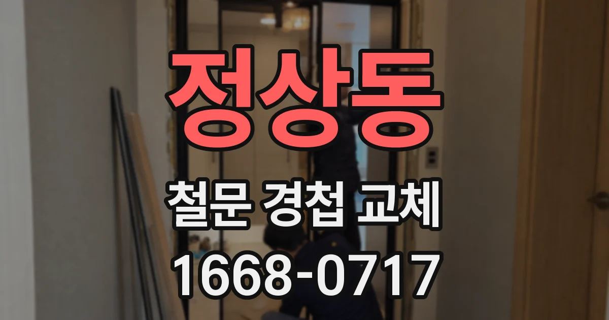 정상동 철문 경첩 교체