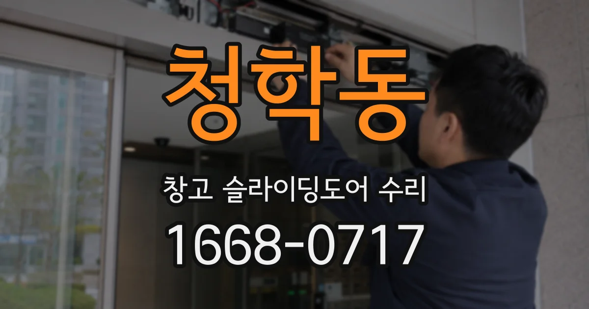 청학동 창고 슬라이딩도어 수리