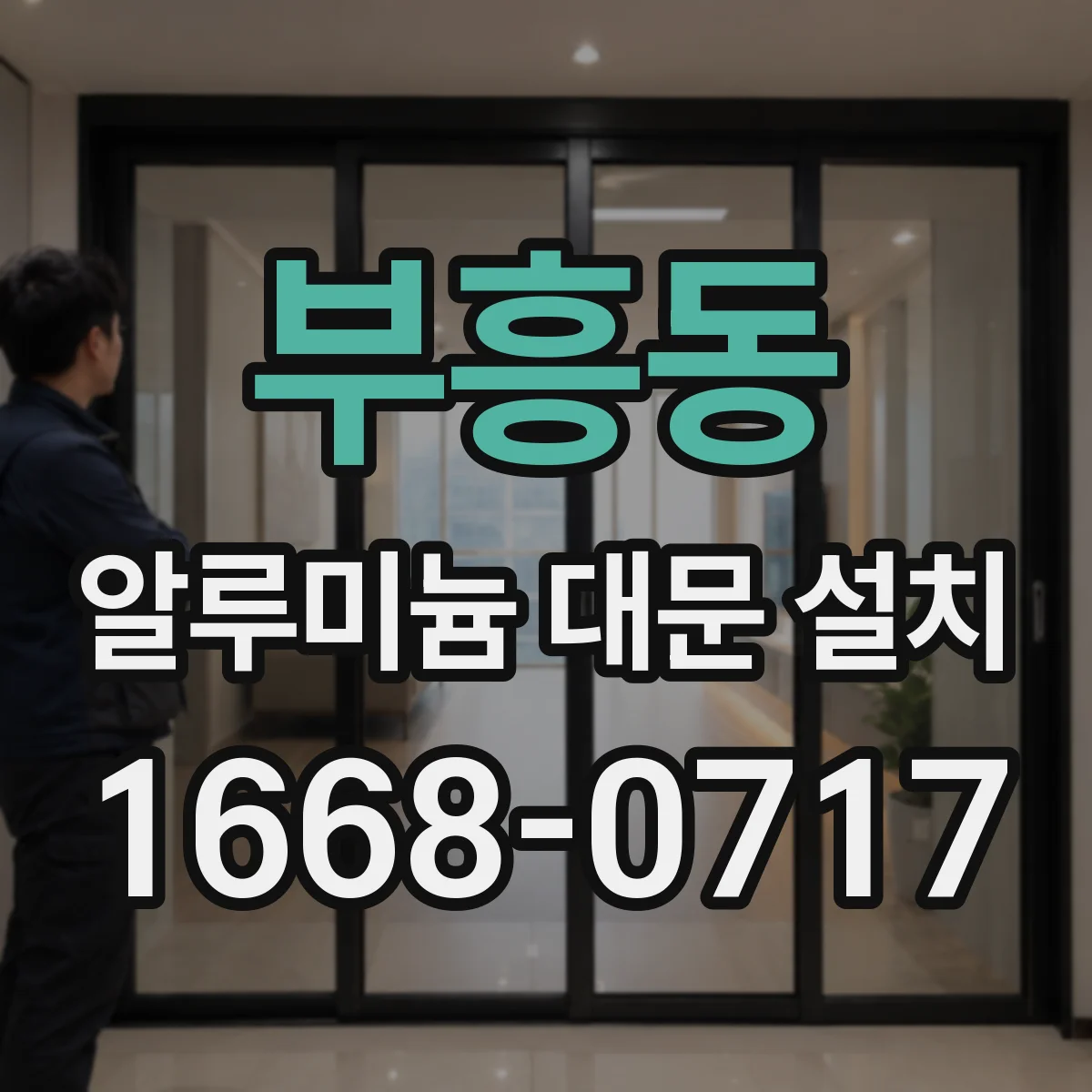 부흥동 알루미늄 대문 설치