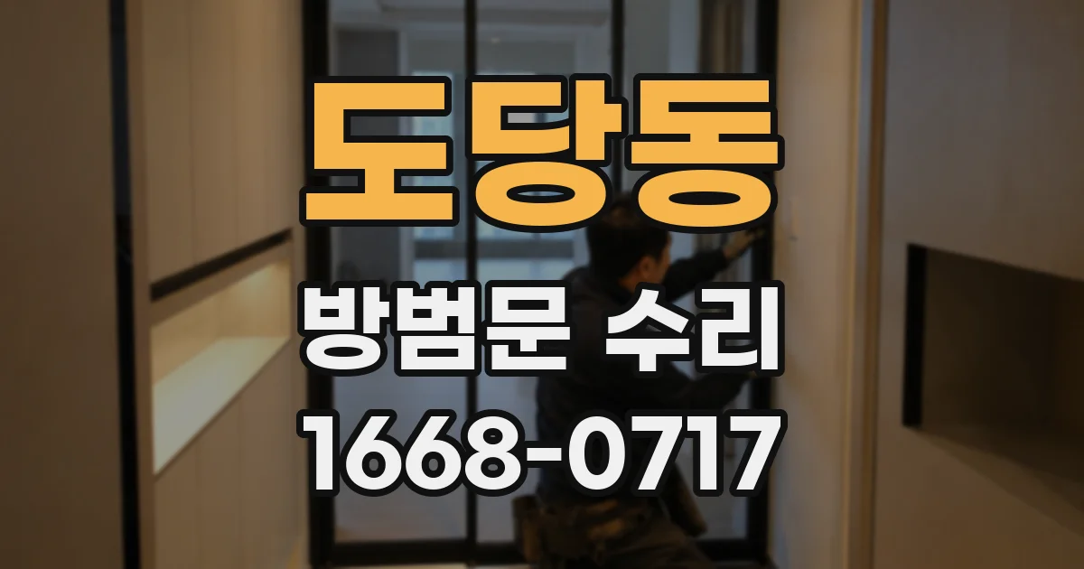 도당동 방범문 수리