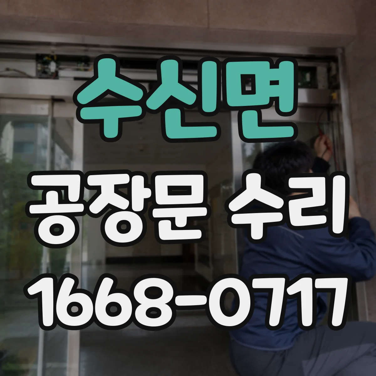 수신면 공장문 수리