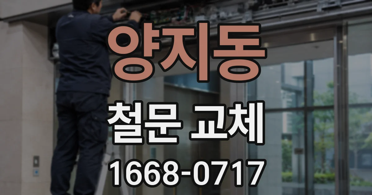 양지동 철문 교체