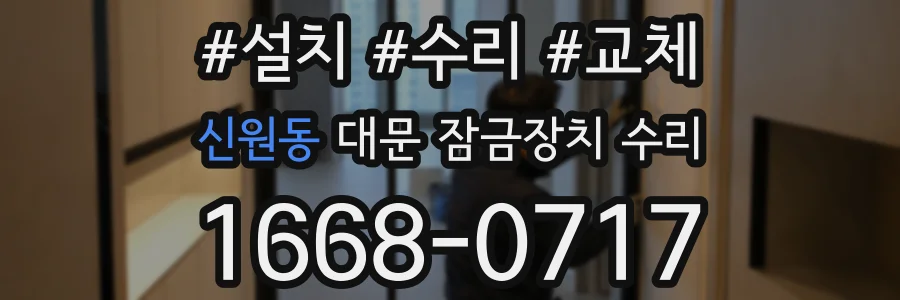 신원동 대문 잠금장치 수리