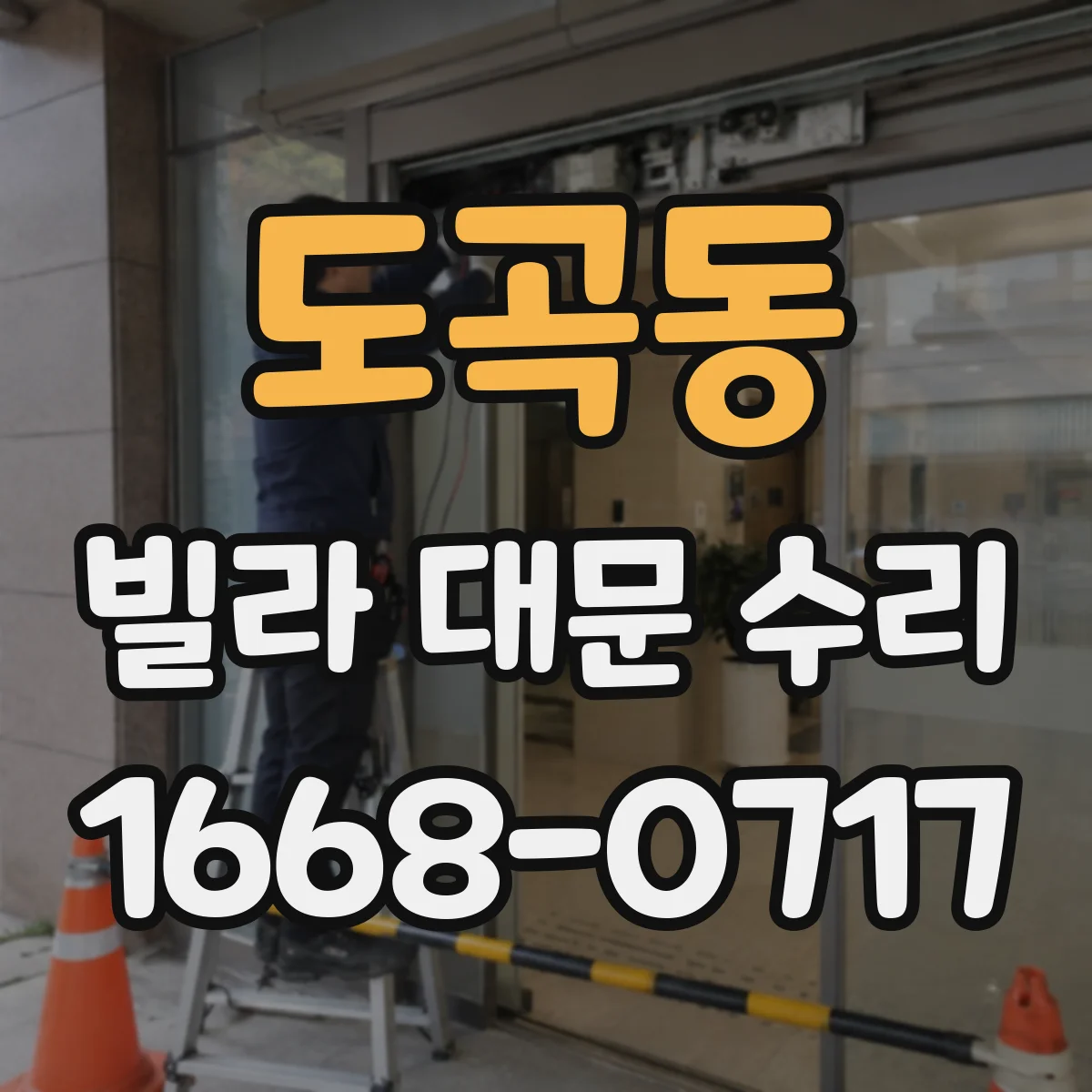 도곡동 빌라 대문 수리