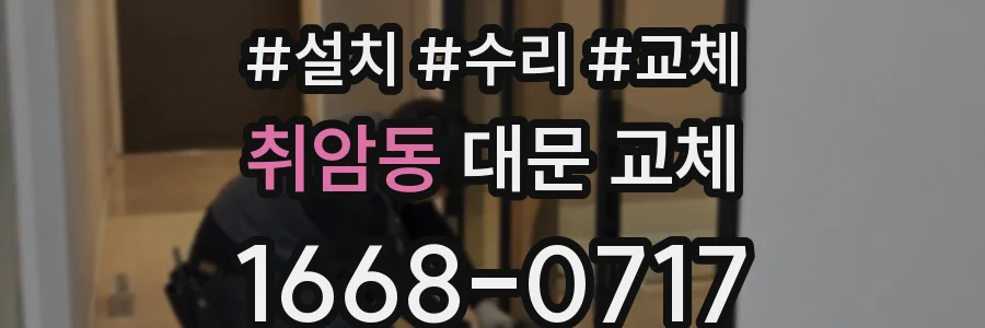 취암동 대문 교체