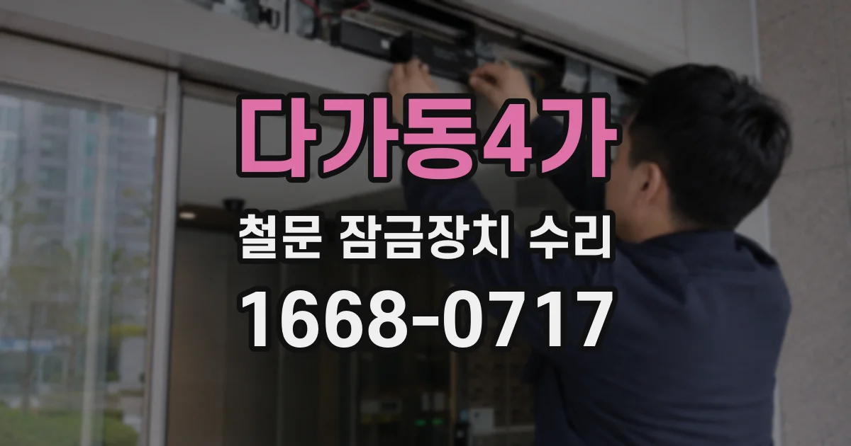 다가동4가 철문 잠금장치 수리