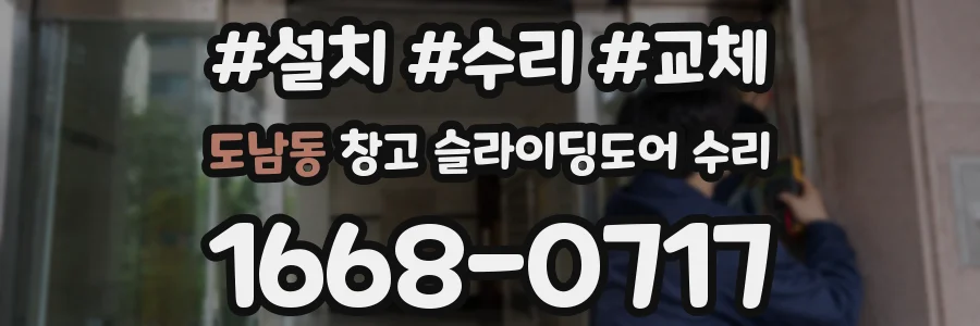 도남동 창고 슬라이딩도어 수리