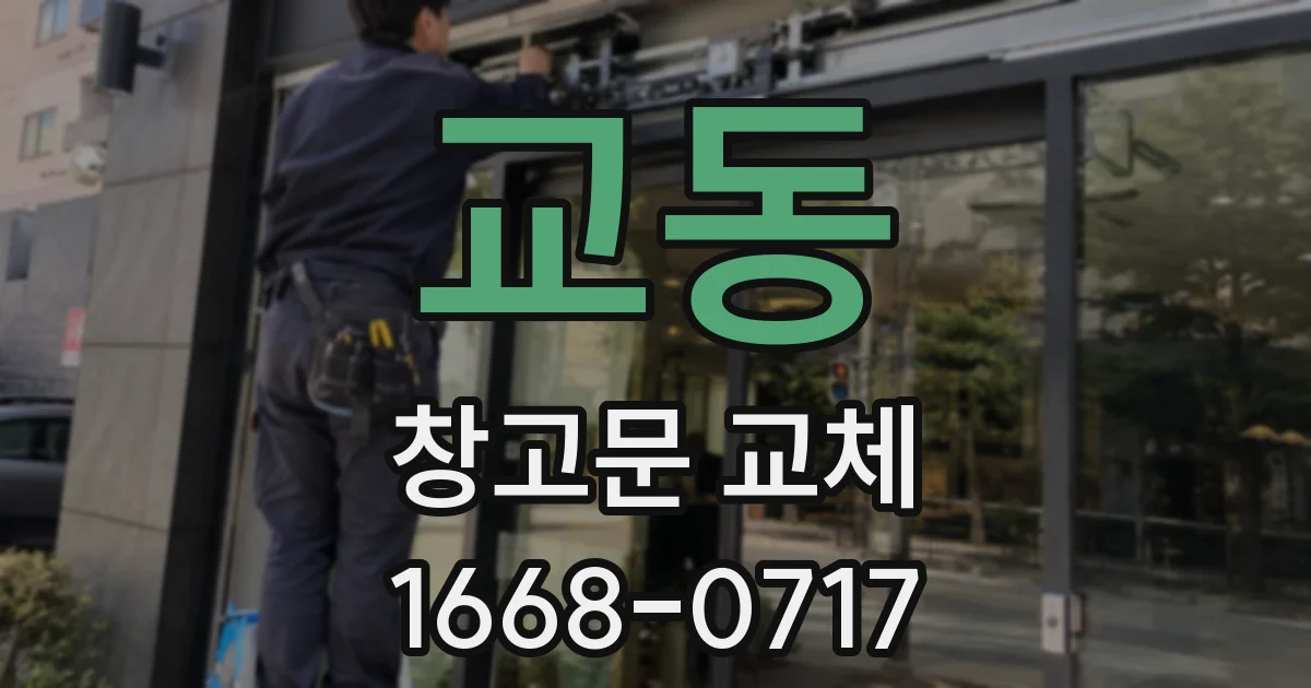 교동 창고문 교체