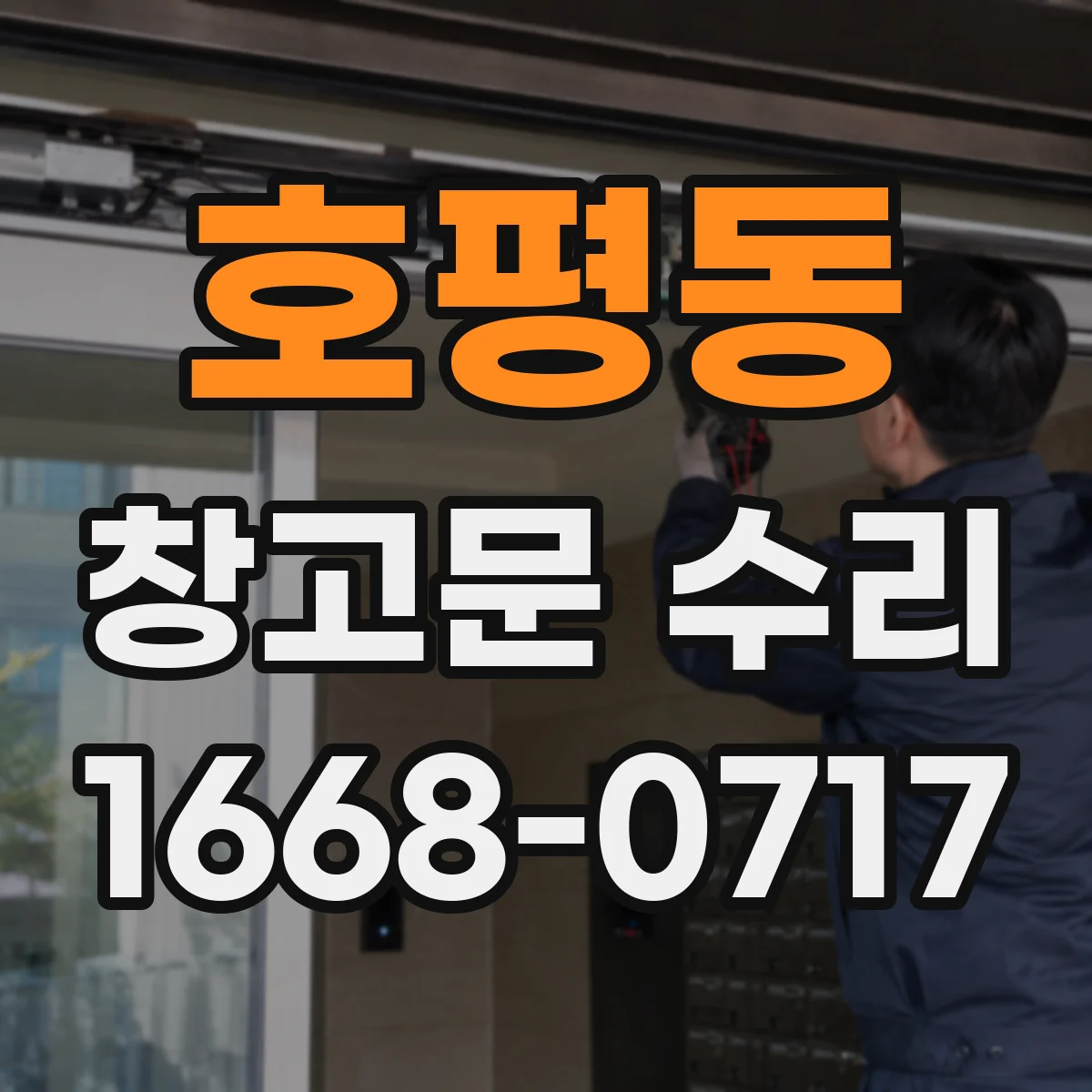 호평동 창고문 수리