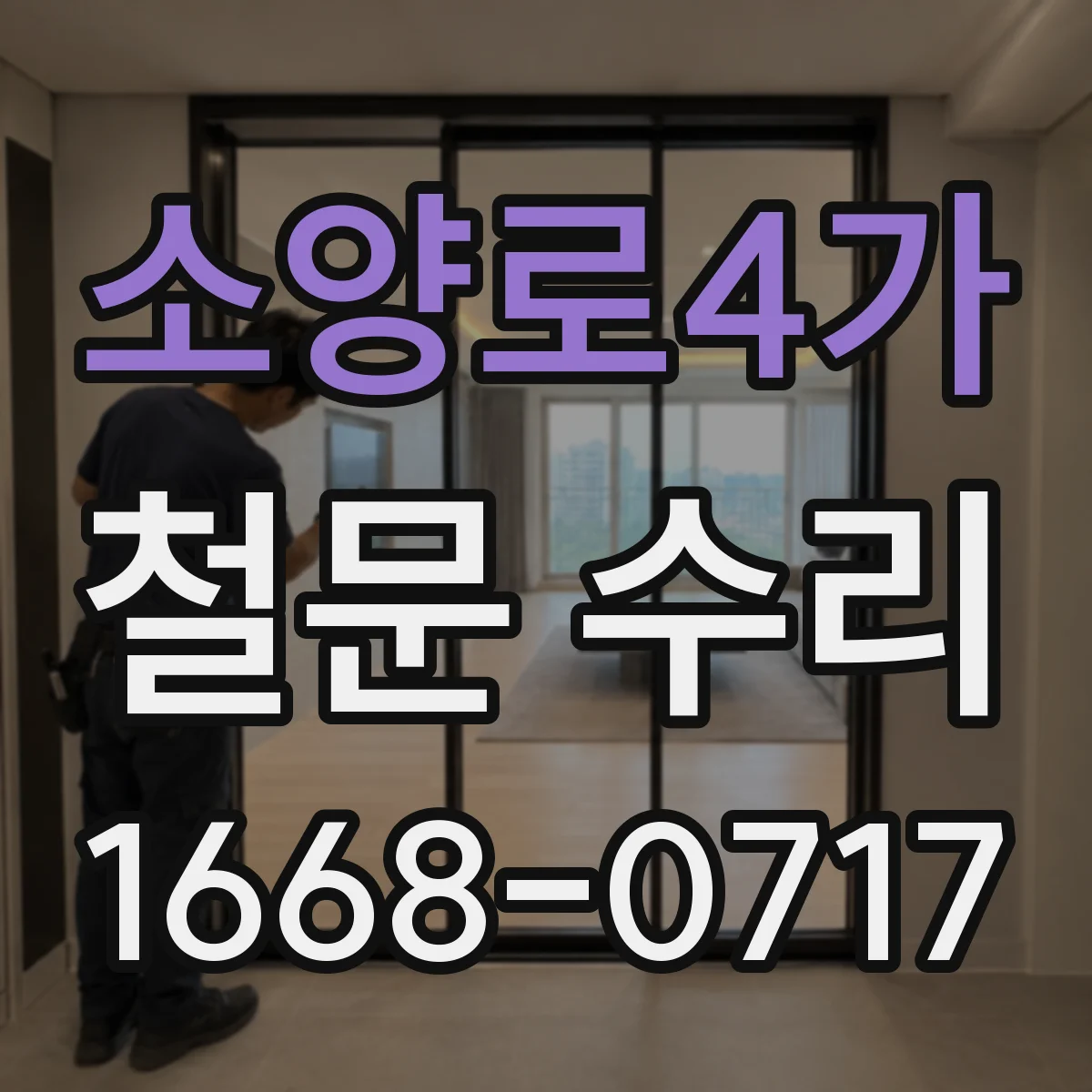 소양로4가 철문 수리