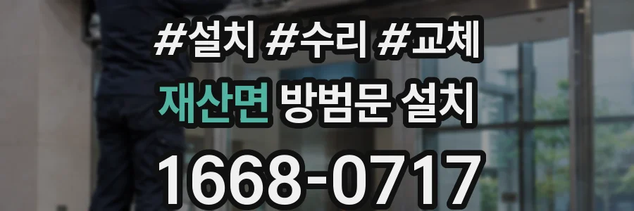 재산면 방범문 설치