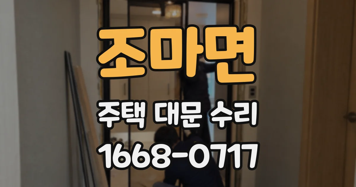 조마면 주택 대문 수리