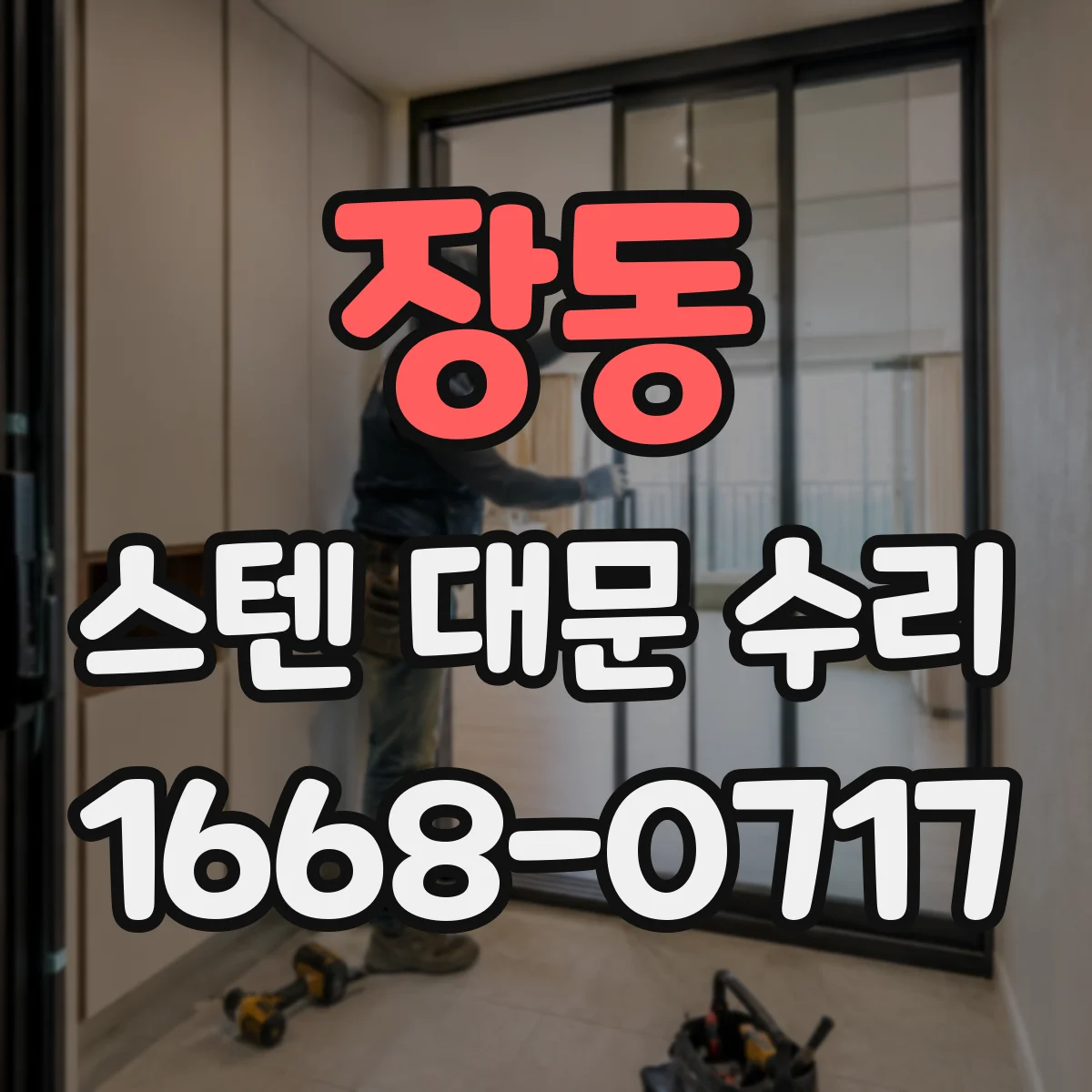 장동 스텐 대문 수리